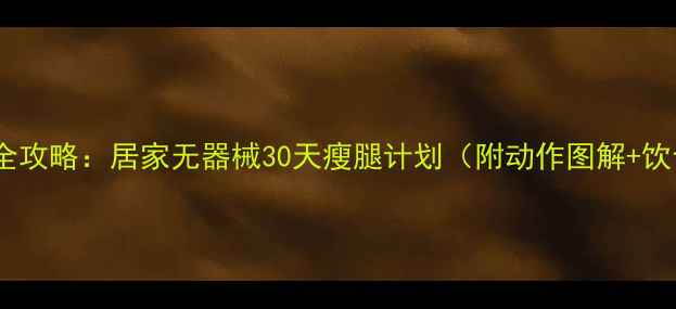 图片 大腿瘦腿全攻略：居家无器械30天瘦腿计划（附动作图解+饮食指南）1