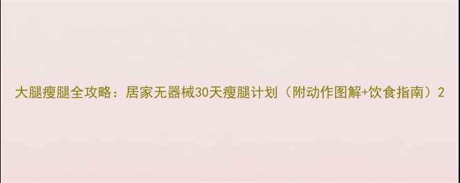 图片 大腿瘦腿全攻略：居家无器械30天瘦腿计划（附动作图解+饮食指南）2
