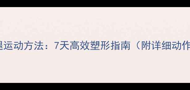 图片 大腿瘦腿运动方法：7天高效塑形指南（附详细动作图解）1