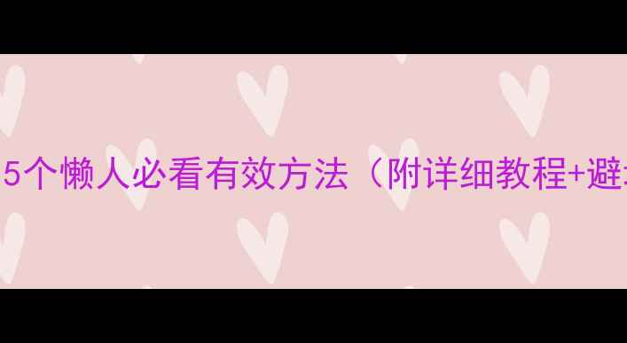 图片 大腿瘦腿｜5个懒人必看有效方法（附详细教程+避坑指南）✨