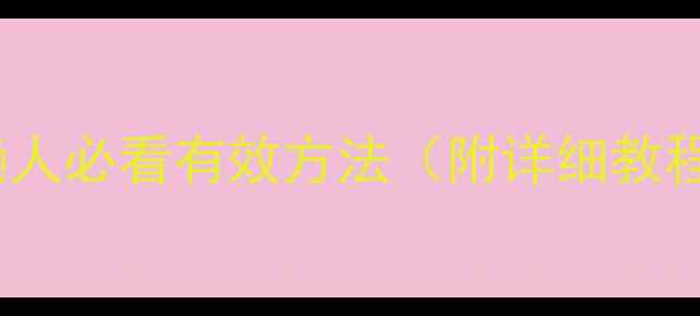 图片 大腿瘦腿｜5个懒人必看有效方法（附详细教程+避坑指南）✨2