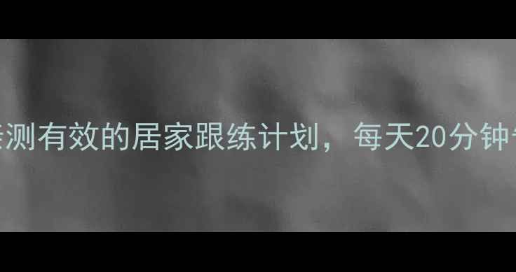 图片 大腿粗怎么瘦？亲测有效的居家跟练计划，每天20分钟告别‘大象腿’！