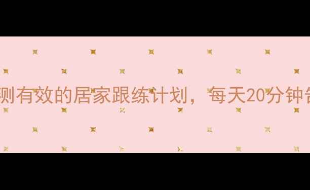 图片 大腿粗怎么瘦？亲测有效的居家跟练计划，每天20分钟告别‘大象腿’！1
