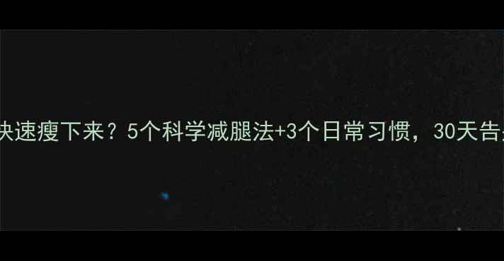 图片 大象腿如何快速瘦下来？5个科学减腿法+3个日常习惯，30天告别粗壮腿型1