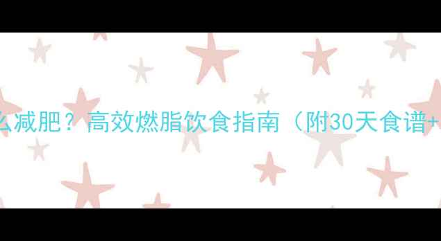 图片 大量运动后吃什么减肥？高效燃脂饮食指南（附30天食谱+运动营养禁忌）1