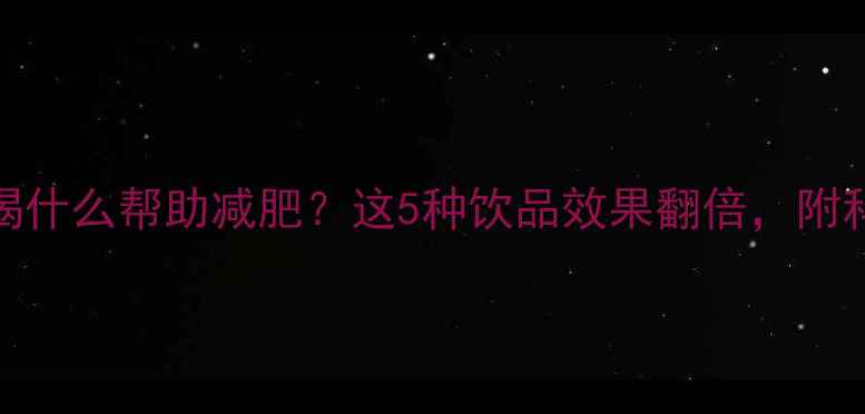 图片 大量运动后喝什么帮助减肥？这5种饮品效果翻倍，附科学补水指南