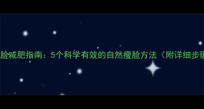图片 大饼脸减肥指南：5个科学有效的自然瘦脸方法（附详细步骤）1