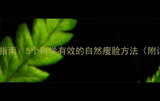 图片 大饼脸减肥指南：5个科学有效的自然瘦脸方法（附详细步骤）2