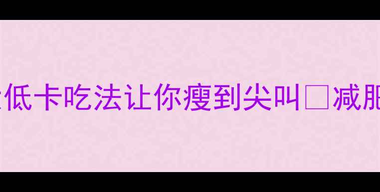 图片 大黄米粥减肥绝招！5大低卡吃法让你瘦到尖叫💥减肥食谱低卡饮食大黄米粥