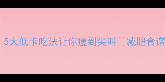 图片 大黄米粥减肥绝招！5大低卡吃法让你瘦到尖叫💥减肥食谱低卡饮食大黄米粥1