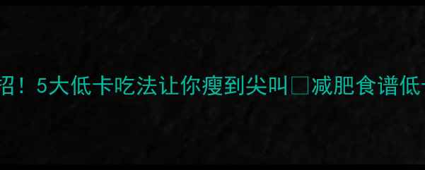 图片 大黄米粥减肥绝招！5大低卡吃法让你瘦到尖叫💥减肥食谱低卡饮食大黄米粥2