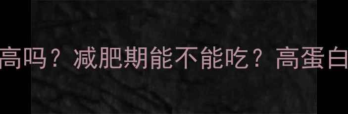 图片 大龙虾热量高吗？减肥期能不能吃？高蛋白低脂的真相