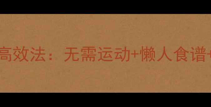 图片 天冷在家减肥5大高效法：无需运动+懒人食谱+居家锻炼全攻略2