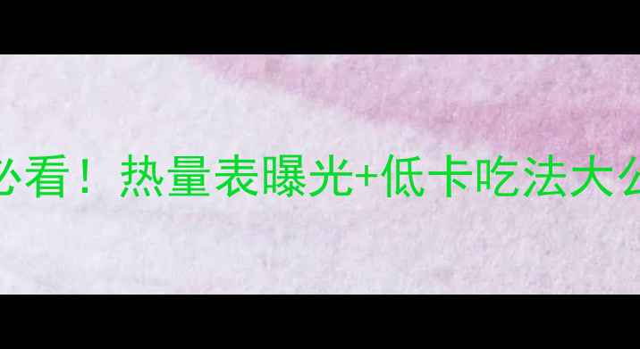 图片 天堂牌谷物脆减肥必看！热量表曝光+低卡吃法大公开（附避坑指南）