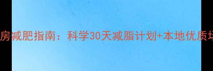 图片 天津健身房减肥指南：科学30天减脂计划+本地优质场馆推荐1
