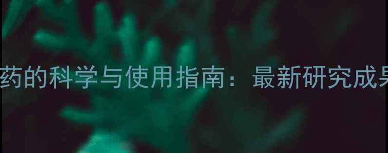 图片 天然水果成分减肥药的科学与使用指南：最新研究成果及安全使用建议1