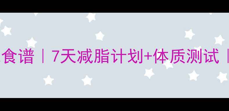 图片 天然荷叶茶搭配食谱｜7天减脂计划+体质测试｜附体质禁忌表2