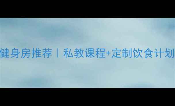 图片 太平洋附近高效减肥健身房推荐｜私教课程+定制饮食计划，30天腰围减15cm！