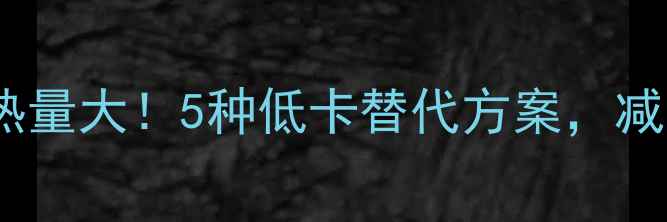 图片 奥利奥夹心饼热量大！5种低卡替代方案，减脂期也能解馋1