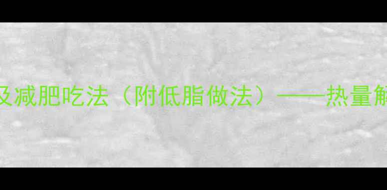 图片 奥尔良全鸡腿热量及减肥吃法（附低脂做法）——热量解密+健康搭配指南1