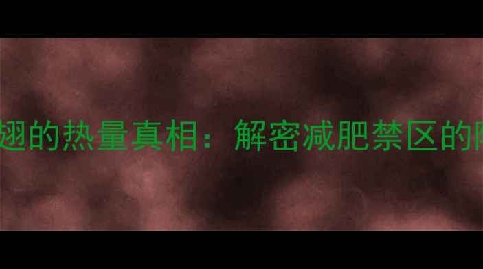 图片 奥尔良烤翅的热量真相：解密减肥禁区的隐藏热量2