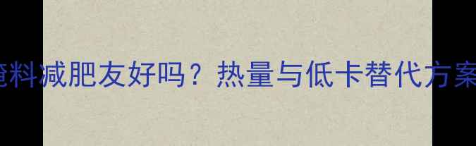 图片 奥尔良腌料减肥友好吗？热量与低卡替代方案全指南1