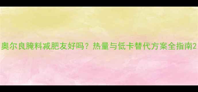 图片 奥尔良腌料减肥友好吗？热量与低卡替代方案全指南2