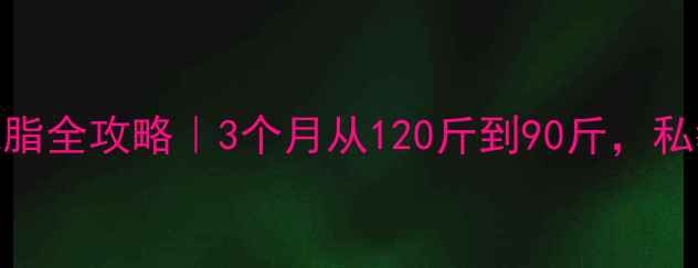 图片 女士健身房减脂全攻略｜3个月从120斤到90斤，私教课没白上！