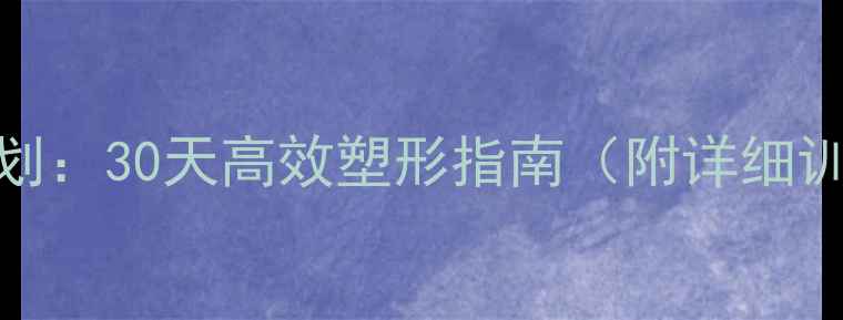 图片 女士减肥健身计划：30天高效塑形指南（附详细训练+饮食方案）2