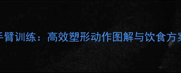 图片 女士居家健身减脂手臂训练：高效塑形动作图解与饮食方案（附30天计划表）