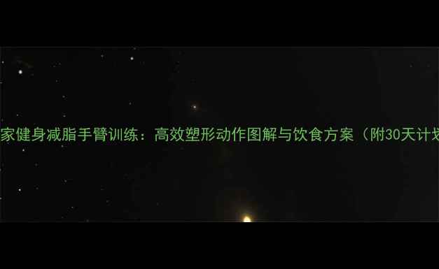 图片 女士居家健身减脂手臂训练：高效塑形动作图解与饮食方案（附30天计划表）2