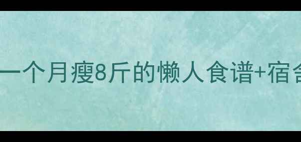 图片 女学生宿舍高效减脂指南一个月瘦8斤的懒人食谱+宿舍运动计划（附对比图）1