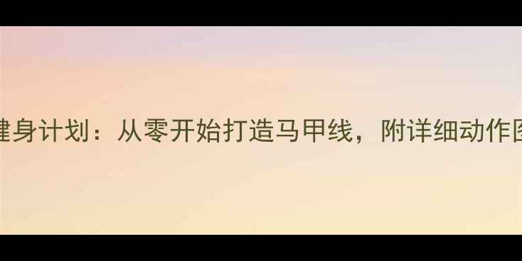 图片 女性30天减脂健身计划：从零开始打造马甲线，附详细动作图解与饮食指南