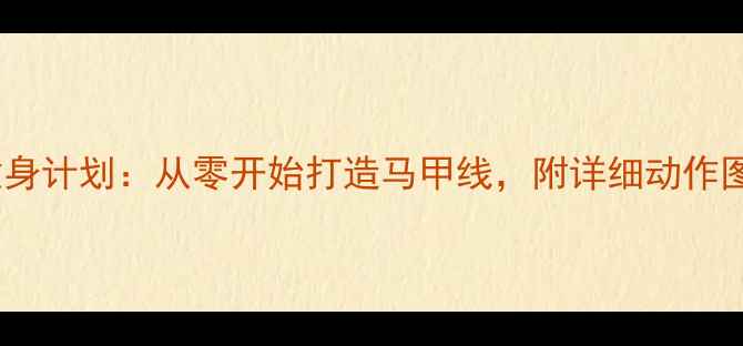 图片 女性30天减脂健身计划：从零开始打造马甲线，附详细动作图解与饮食指南1