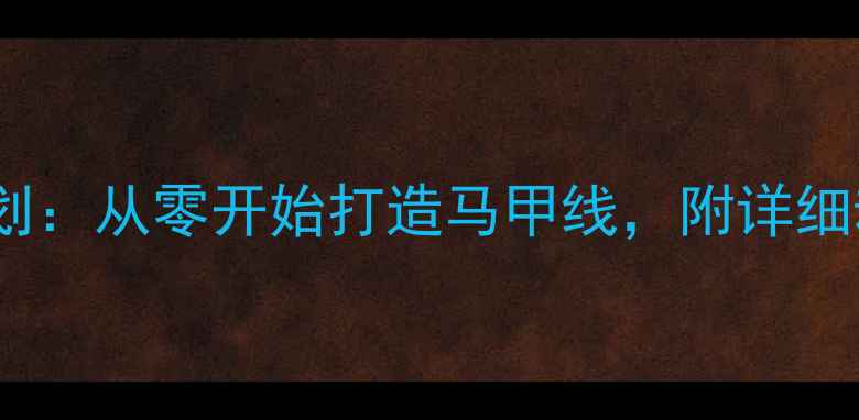 图片 女性30天减脂健身计划：从零开始打造马甲线，附详细动作图解与饮食指南2