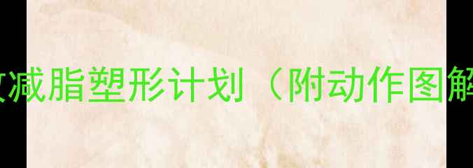 图片 女性30天高效减脂塑形计划（附动作图解+饮食攻略）