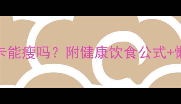 图片 女性一天吃1200大卡能瘦吗？附健康饮食公式+懒人食谱（附附图）