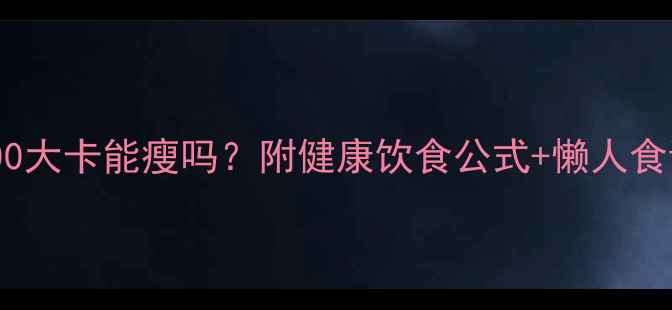 图片 女性一天吃1200大卡能瘦吗？附健康饮食公式+懒人食谱（附附图）1