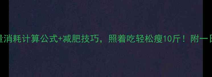 图片 女性一天基础热量消耗计算公式+减肥技巧，照着吃轻松瘦10斤！附一日食谱与运动方案