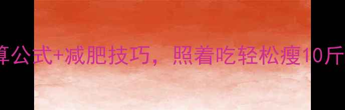 图片 女性一天基础热量消耗计算公式+减肥技巧，照着吃轻松瘦10斤！附一日食谱与运动方案1