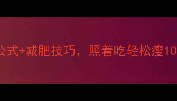 图片 女性一天基础热量消耗计算公式+减肥技巧，照着吃轻松瘦10斤！附一日食谱与运动方案2