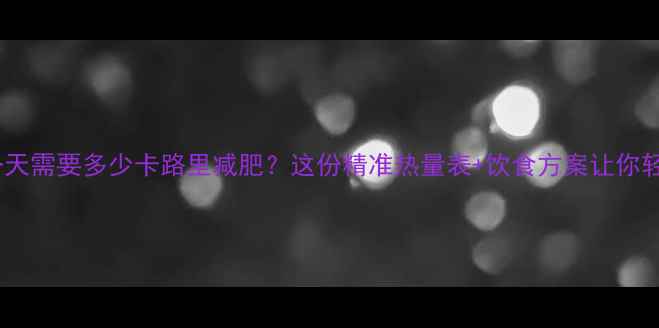 图片 女性一天需要多少卡路里减肥？这份精准热量表+饮食方案让你轻松瘦2