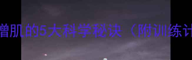 图片 女性健身减肥不增肌的5大科学秘诀（附训练计划与饮食方案）