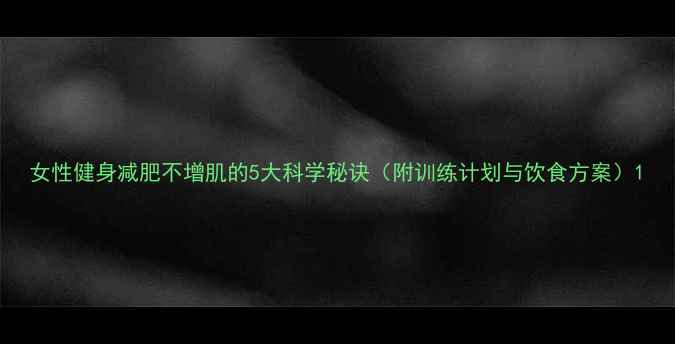 图片 女性健身减肥不增肌的5大科学秘诀（附训练计划与饮食方案）1