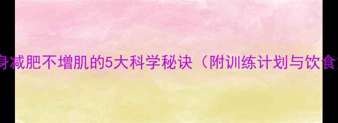 图片 女性健身减肥不增肌的5大科学秘诀（附训练计划与饮食方案）2