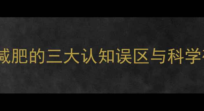 图片 女性健身减肥的三大认知误区与科学破局方案2