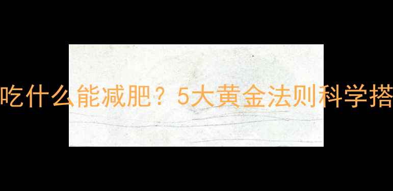 图片 女性健身前吃什么能减肥？5大黄金法则科学搭配增肌减脂