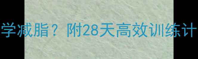 图片 女性健身如何科学减脂？附28天高效训练计划+饮食对照表2