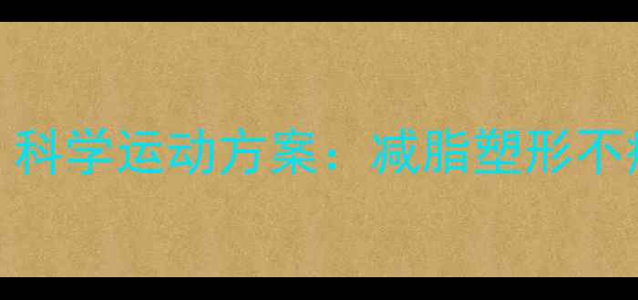 图片 女性健身必看！科学运动方案：减脂塑形不瘦胸的5大秘诀2