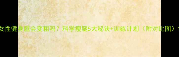图片 女性健身腿会变粗吗？科学瘦腿5大秘诀+训练计划（附对比图）1